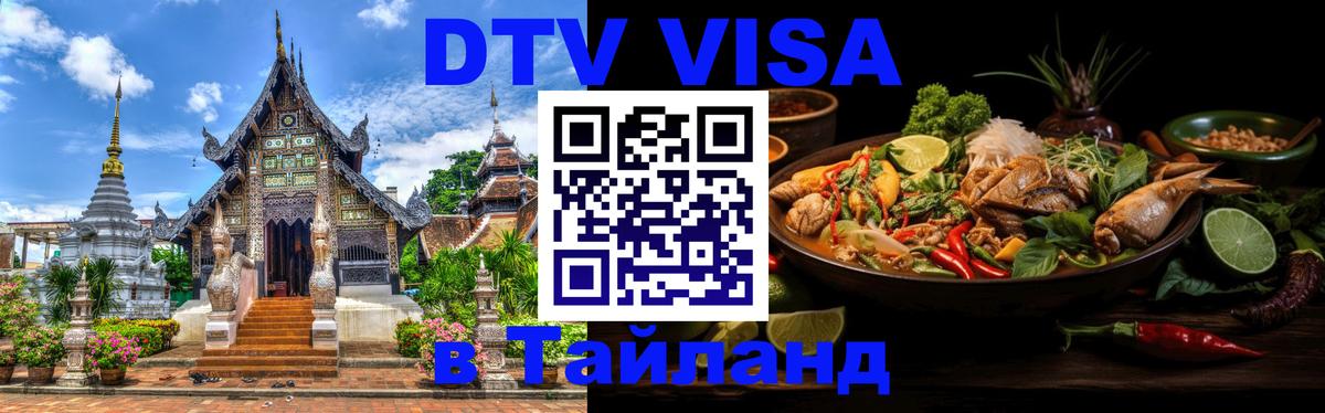 ДТВ VISA Тайланд для фрилансеров 