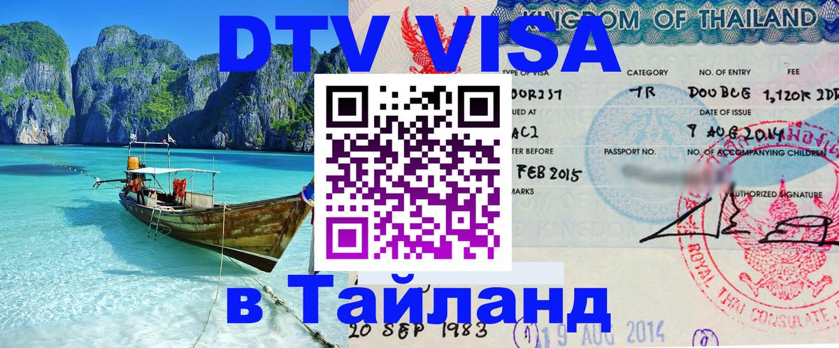 Долгосрочная виза DTV в Тайланд 